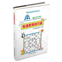 《标准数独技巧篇北京市数独运动协会》[46M]百度网盘|亲测有效|pdf下载