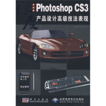 《PhotoshopCS3产品设计高级技法表现》[43M]百度网盘|亲测有效|pdf下载