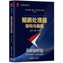 《新书鲲鹏处理器架构与编程戴志涛华为智能计算技术丛书鲲鹏处理器片上系统体系结构软件》[57M]百度网盘|亲测有效|pdf下载