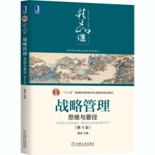 《战略管理思维与要径第4版》[20M]百度网盘|亲测有效|pdf下载