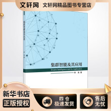 《集群智能及其应用申海书籍》[42M]百度网盘|亲测有效|pdf下载