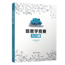 《信息学竞赛入门篇信息学名师工作室》[56M]百度网盘|亲测有效|pdf下载