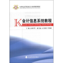 《世纪高等院校会计系列规划教材：会计信息系统教程》[47M]百度网盘|亲测有效|pdf下载