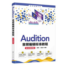 《Audition音频编辑标准教程》[32M]百度网盘|亲测有效|pdf下载