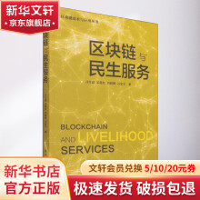 《区块链与民生服务》[36M]百度网盘|亲测有效|pdf下载