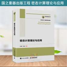 《国之重器出版工程密态计算理论与应用密态计算理论与技术书籍密码学大数据安全信息安全网络安全加密数据隐私保护》[59M]百度网盘|亲测有效|pdf下载