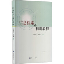 《信息检索与利用教程》[51M]百度网盘|亲测有效|pdf下载