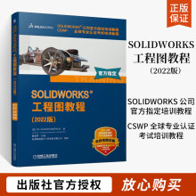 《SOLIDWORKS工程图教程CSWP**专业认证考试培训教程SOLIDWORKS公司官方**培训教程SOLIDWORKS书籍机械工业**》[26M]百度网盘|亲测有效|pdf下载