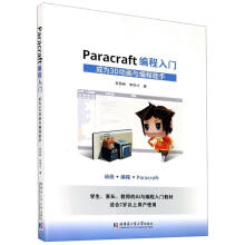 《Paracraft编程入门李西峙》[59M]百度网盘|亲测有效|pdf下载