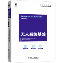 《无人系统基础杨光红王俊生主编高等学校工业人工智能课程教材》[20M]百度网盘|亲测有效|pdf下载