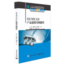 《UGNX.0产品建模实例教程》[24M]百度网盘|亲测有效|pdf下载