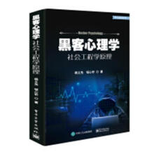 《黑客心理学:社会工程学原理计算机与互联网杨义先，钮心忻著》[39M]百度网盘|亲测有效|pdf下载