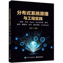《分布式系统原理与工程实践：一致性、共识、Paxos、分布式事务、服务治理、微服务、幂》[26M]百度网盘|亲测有效|pdf下载
