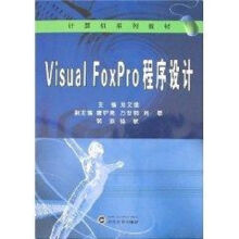 《VISUALFOXPRO程序设计(计算机系列教材(高等院校分校、二级学院及高龙文佳作书籍》[21M]百度网盘|亲测有效|pdf下载