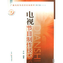《电视节目制作技术》[32M]百度网盘|亲测有效|pdf下载