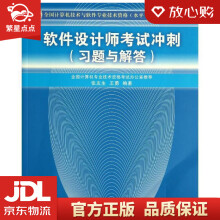 《全国计算机技术与软件专业技术资格考试参考用书：软件设计师考试冲刺张友生》[21M]百度网盘|亲测有效|pdf下载