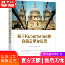 《基于Kubernetes的容器云平台实战陆平左奇付光张晗著机械工业》[27M]百度网盘|亲测有效|pdf下载