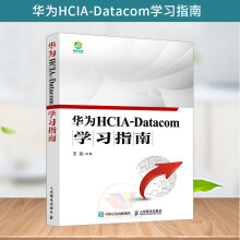 《新版华为HCIA-Datacom学习指南华为数通认证考试教材华为HCIA应试人员参考》[42M]百度网盘|亲测有效|pdf下载