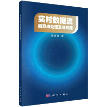 《实时数据流的算法处理及其应用科学直发》[48M]百度网盘|亲测有效|pdf下载