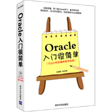 《Oracle入门很简单张朝明》[42M]百度网盘|亲测有效|pdf下载