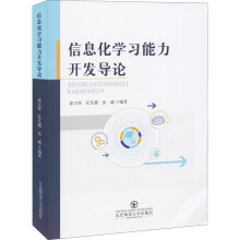 《信息化学习能力开发导论》[37M]百度网盘|亲测有效|pdf下载