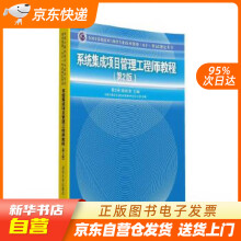 《系统集成项目管理工程师教程·第2版全国计算机技术与软件专业技术资格水平考籍》[20M]百度网盘|亲测有效|pdf下载