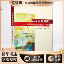 《高等代数考研——高频真题分类精解例陈现平,张彬编书籍》[29M]百度网盘|亲测有效|pdf下载