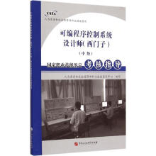 《可编程序控制系统设计师国家职业技能鉴定考核指导人力资源和社会保障部职业技能鉴定中心编写书籍》[23M]百度网盘|亲测有效|pdf下载
