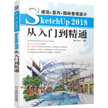 《建筑室内景观设计SketchUp从入门到精通麓山文化V-RaySketchUp木桥廊架绘制实例室内建筑》[57M]百度网盘|亲测有效|pdf下载