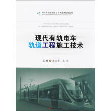 《现代有轨电车轨道工程施工技术龚云雷,张轮主编作书籍》[48M]百度网盘|亲测有效|pdf下载