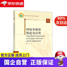 《网络零模型构造及应用许小可著高等教育》[59M]百度网盘|亲测有效|pdf下载