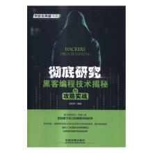 《研究：黑客编程技术揭秘与攻防实战赵笑声中国铁道计算机与互联网书籍》[48M]百度网盘|亲测有效|pdf下载