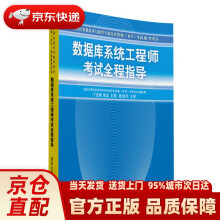 《数据库系统工程师考试全程指导全国计算机技术与软件专业技术资格水平考试参考用书》[20M]百度网盘|亲测有效|pdf下载
