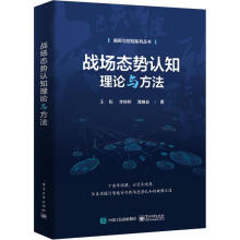 《战场态势认知理论与方法王珩,李婷婷,葛唯益编书籍》[46M]百度网盘|亲测有效|pdf下载