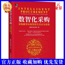 《新书数智化采购采购数字化转型的方法论与实践姜宏锋张喆采购数字化规划精益型供应链数字化》[23M]百度网盘|亲测有效|pdf下载