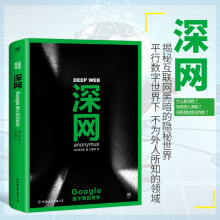 《深网Google搜不到的世界揭秘互联网黑暗的隐秘世界斯诺登阿桑奇维基解密同名BBC纪录片原》[33M]百度网盘|亲测有效|pdf下载