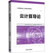 《云计算导论王成喜编书籍》[26M]百度网盘|亲测有效|pdf下载