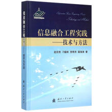 《信息融合工程实践-技术与方法赵宗贵计算机与互联网信息融合研究》[59M]百度网盘|亲测有效|pdf下载
