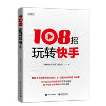 《招玩转快手郑俊雅快手运营书籍销售管理短拍摄互联网营销提升流量推广技巧快手玩法网络》[26M]百度网盘|亲测有效|pdf下载