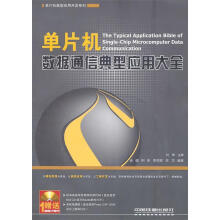 《单片机数据通信典型应用大全肖硕　等编著》[54M]百度网盘|亲测有效|pdf下载