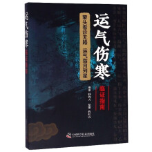 《运气伤寒临证指南》[32M]百度网盘|亲测有效|pdf下载