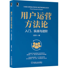 《用户运营方*入门、实战与进阶》[35M]百度网盘|亲测有效|pdf下载