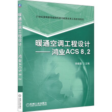 《暖通空调工程设计——鸿业ACS8.2》[38M]百度网盘|亲测有效|pdf下载