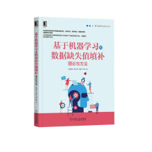 《基于机器学习的数据缺失值填补：理论与方法》[36M]百度网盘|亲测有效|pdf下载