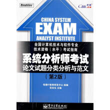 《系统分析师考试—论文试题分类分析与范文(第2版张友生　主编,希赛IT教育研发中心　组编》[36M]百度网盘|亲测有效|pdf下载