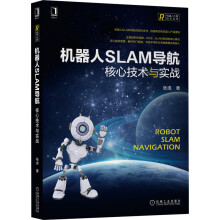 《机器人SLAM导航：核心技术与实战张虎》[34M]百度网盘|亲测有效|pdf下载