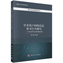 《学术用户网络信息查寻行为研究--行为生态学与认知科学整合视角》[54M]百度网盘|亲测有效|pdf下载