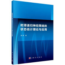 《时滞递归神经网络的状态估计理论与应用黄鹤科学计算机与互联网》[24M]百度网盘|亲测有效|pdf下载