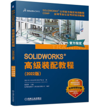 《SOLIDWORKS高级装配教程》[48M]百度网盘|亲测有效|pdf下载
