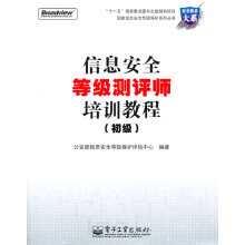 《信息安全等级测评师培训教程公安部信息安全等级保》[23M]百度网盘|亲测有效|pdf下载